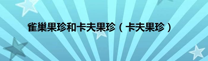 雀巢果珍和卡夫果珍（卡夫果珍）