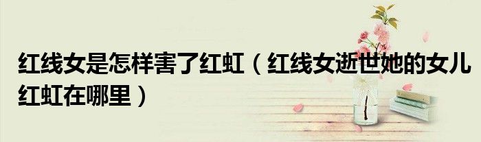 红线女是怎样害了红虹（红线女逝世她的女儿红虹在哪里）