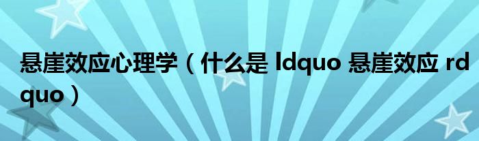 悬崖效应心理学（什么是 ldquo 悬崖效应 rdquo）