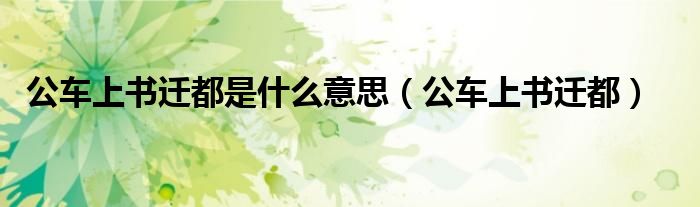 公车上书迁都是什么意思（公车上书迁都）