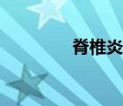 脊椎炎中医调理（脊椎炎）