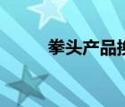 拳头产品换一种说法（拳头产品）