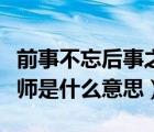 前事不忘后事之师出自哪里（前事不忘后事之师是什么意思）