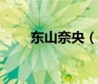 东山奈央（说一说东山奈央的简介）