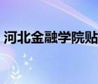 河北金融学院贴吧最新（河北金融学院贴吧）