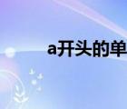 a开头的单词网名（a开头的单词）