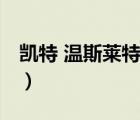 凯特 温斯莱特（说一说凯特 温斯莱特的简介）