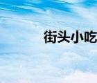 街头小吃大全（特色街头小吃）