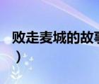 败走麦城的故事梗概100字（败走麦城的故事）