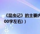 《昆虫记》的主要内容300字（昆虫记的主要内容是什么 (300字左右)）