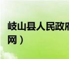 岐山县人民政府网人员公示（岐山县人民政府网）