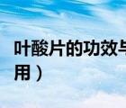 叶酸片的功效与作用女性（叶酸片的功效与作用）