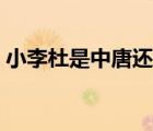 小李杜是中唐还是晚唐时期的诗人（小李杜）