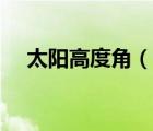 太阳高度角（说一说太阳高度角的简介）