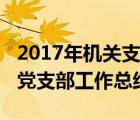 2017年机关支部工作总结及计划（2013机关党支部工作总结）