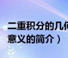 二重积分的几何意义（说一说二重积分的几何意义的简介）