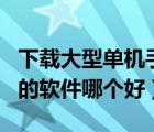 下载大型单机手游的app（下载大型单机游戏的软件哪个好）