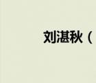 刘湛秋（说一说刘湛秋的简介）