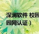 深澜软件 校园网登录账号密码（深澜软件校园网认证）