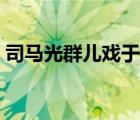 司马光群儿戏于庭拼音（司马光群儿戏于庭）