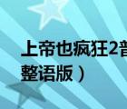 上帝也疯狂2普通话完整版（上帝也疯狂2完整语版）