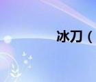 冰刀（说一说冰刀的简介）