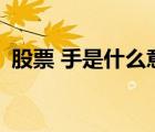 股票 手是什么意思（股票b和s是什么意思）