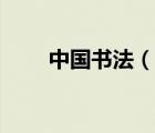 中国书法（说一说中国书法的简介）