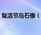复活节岛石像（说一说复活节岛石像的简介）