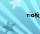 rio度数排名（rio度数）
