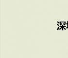 深圳泡温泉哪里好