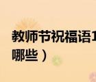 教师节祝福语100字（家长对教师节祝福语有哪些）
