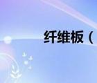 纤维板（说一说纤维板的简介）