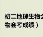 初二地理生物会考成绩等级划分（初二地理生物会考成绩）