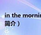 in the morning（说一说in the morning的简介）
