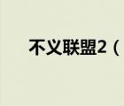 不义联盟2（说一说不义联盟2的简介）