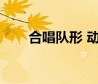 合唱队形 动作（大合唱队形及动作）