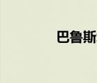 巴鲁斯xv（巴鲁斯厉害吗）