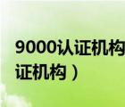 9000认证机构评审评审可以外包吗（9000认证机构）