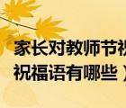 家长对教师节祝福语大全简短（家长对教师节祝福语有哪些）