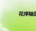 花序轴是哪个部位（花序轴）