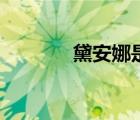 黛安娜是哪个英雄（黛安娜）