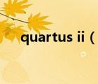 quartus ii（说一说quartus ii的简介）