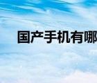 国产手机有哪些品牌（国产手机有哪些）