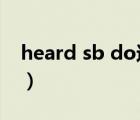 heard sb do还是doing（heard sb doing）
