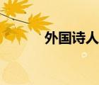 外国诗人的现代诗（外国诗人）