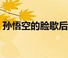 孙悟空的脸歇后语大全（孙悟空的脸歇后语）