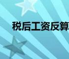 税后工资反算税前工资（税后工资反算）