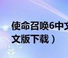 使命召唤6中文版下载单机版（使命召唤6中文版下载）