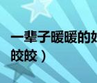 一辈子暖暖的好皎皎百度云（一辈子暖暖的好皎皎）